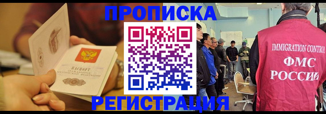 прописка в Сочи